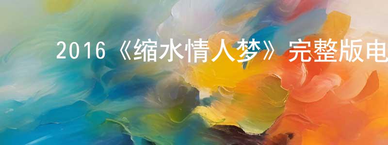 ﻿2016《缩水情人梦》完整版电影/在线观看/百度云-美剧天堂 ﻿陈邦玲的blog